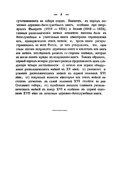 История русского раскола, известного под именем старообрядства | Макарий