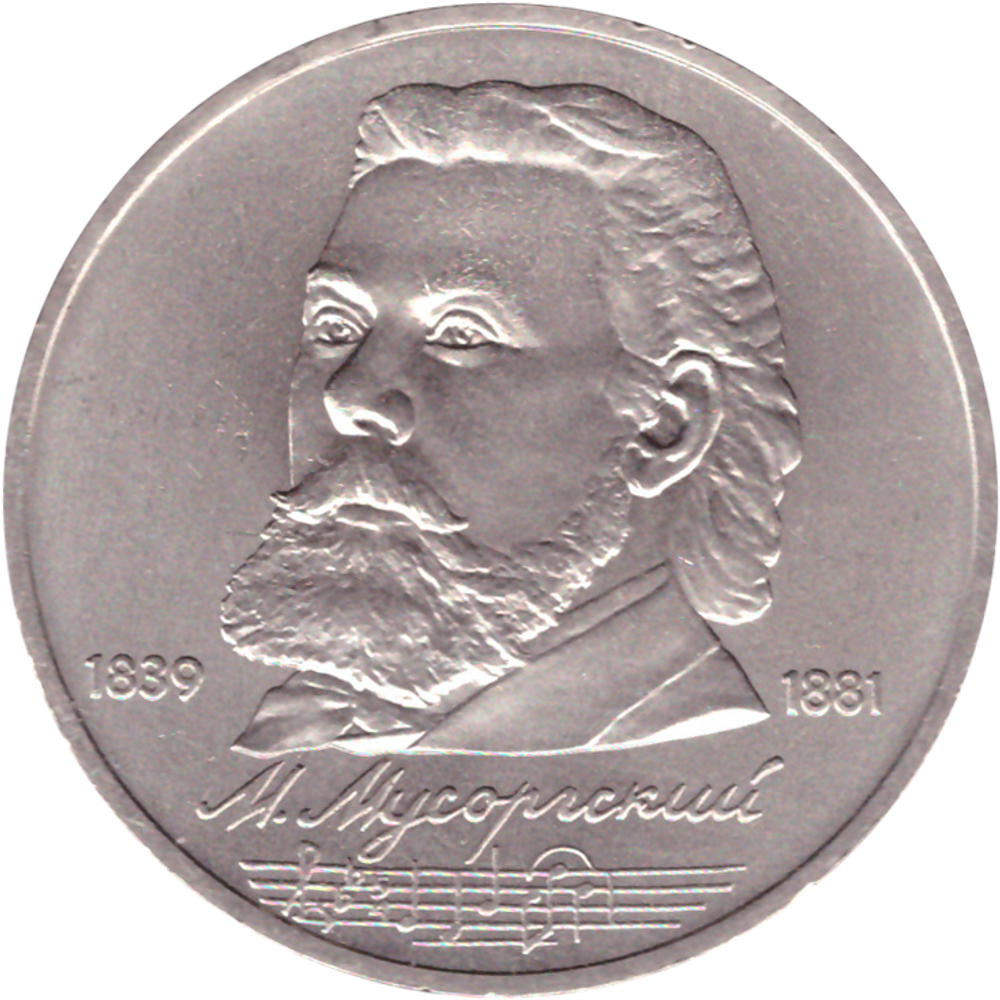 1 рубль 1989 года 150 лет со дня рождения М. П. Мусоргского XF-AU