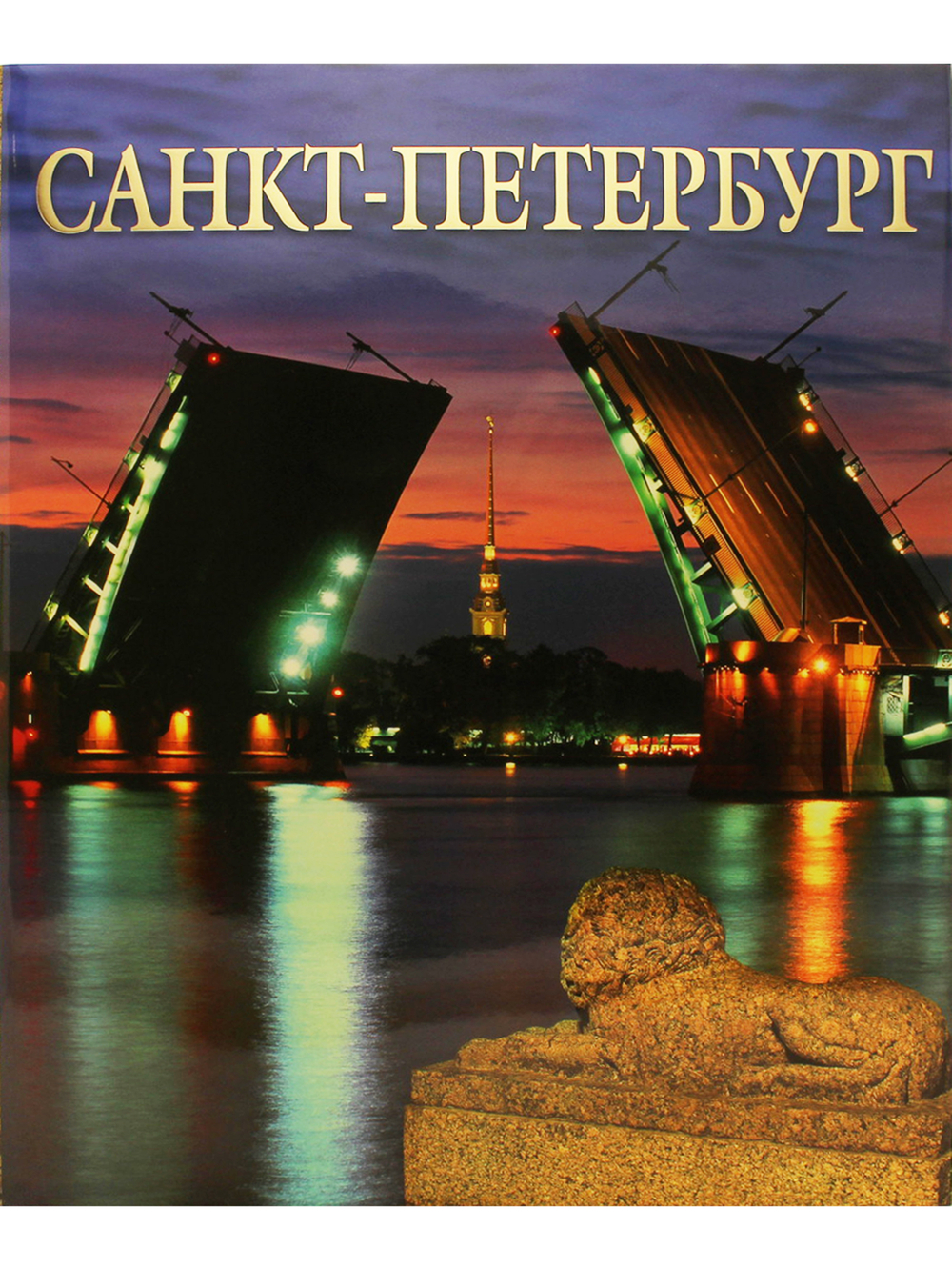 Альбом Санкт-Петербург (на русском языке)  (в футляре)
