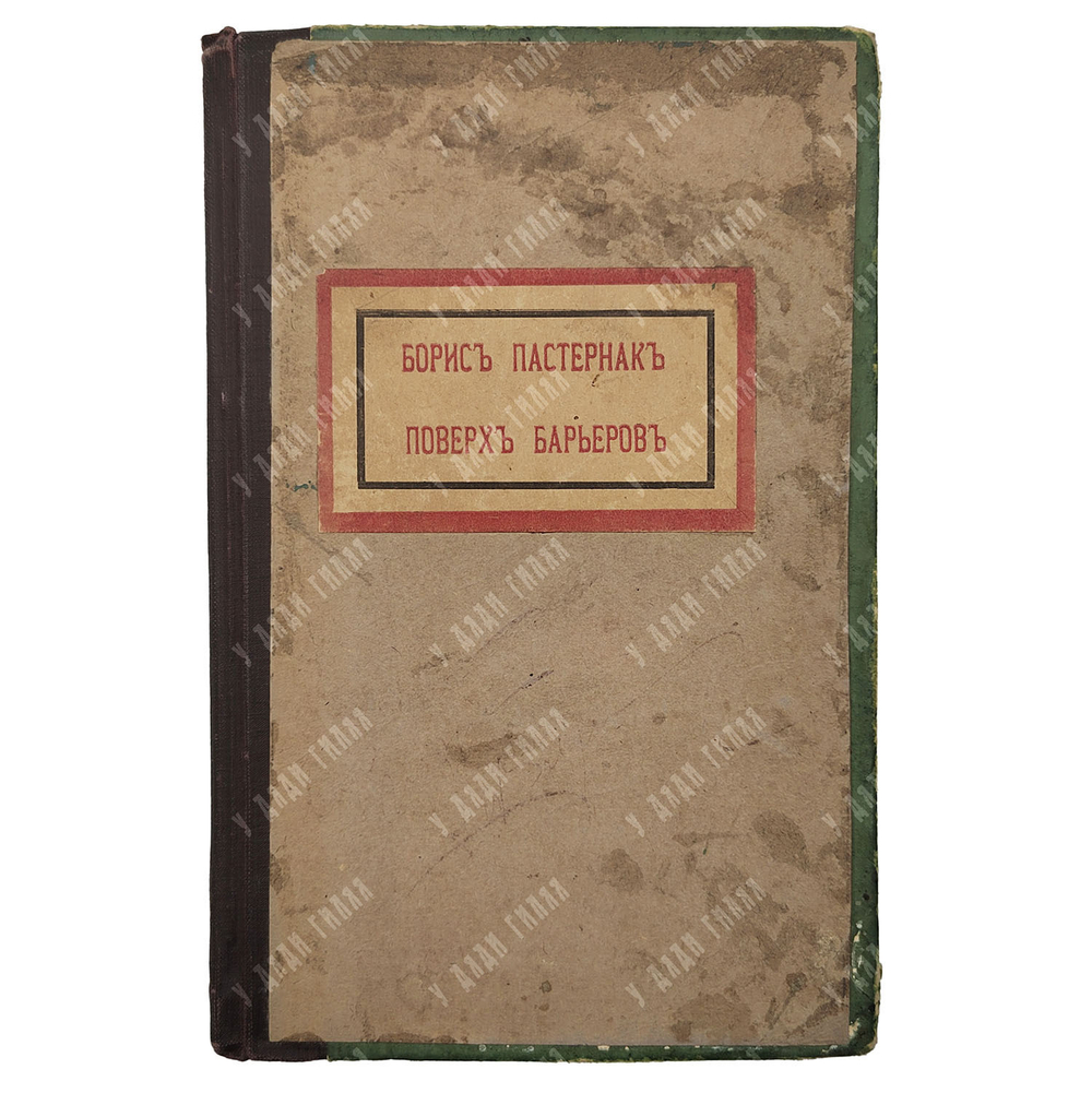 [Прижизненное издание] Пастернак Б. Поверх барьеров. – М., 1919.
