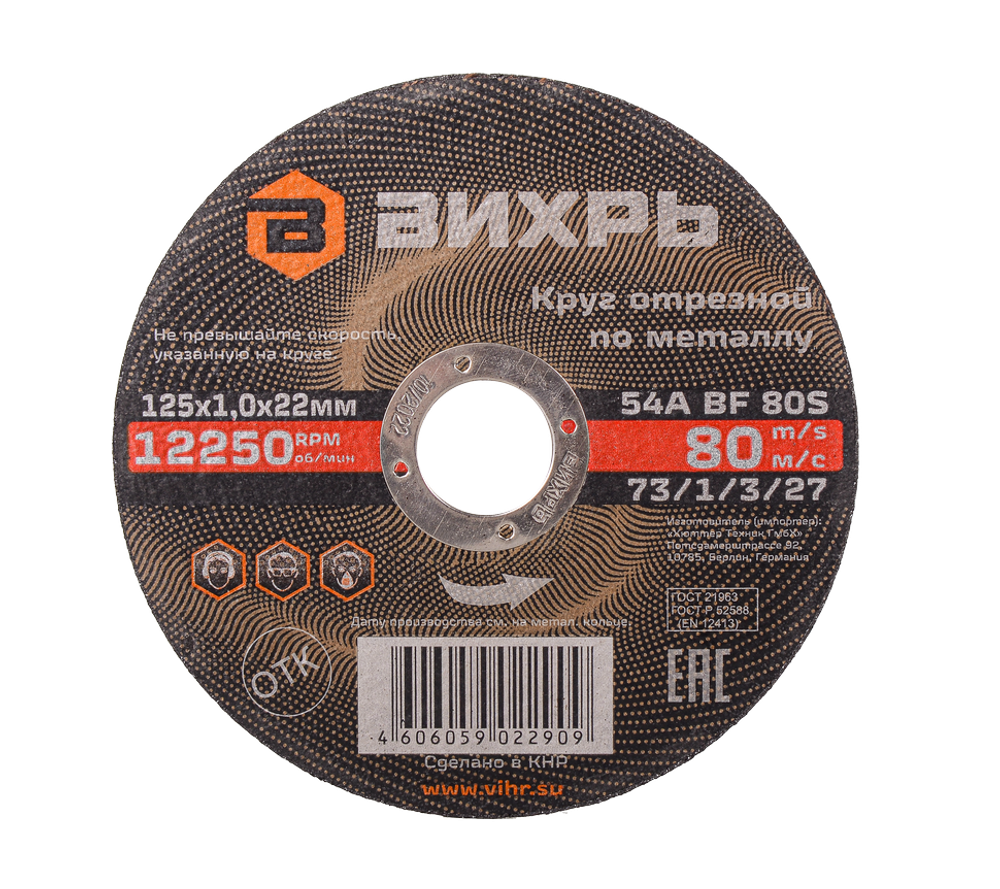 Круг отрезной по металлу ВИХРЬ 125х1,0х22 мм