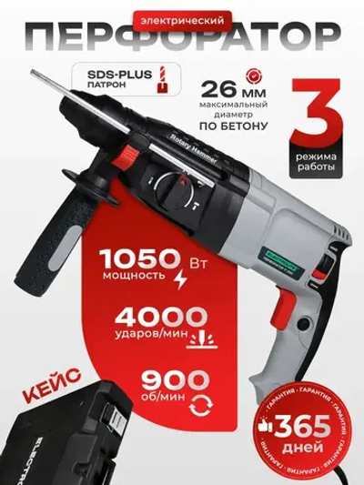 Перфоратор электрический ELECTROLITE П 1050 С НАБОРОМ 3 в 1 ( 1050 Вт, 4 Дж, 3 режима, SDS +, кейс, набор буров )