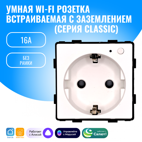Умная WiFi розетка встраиваемая с заземлением Smart Aura модуль без рамки