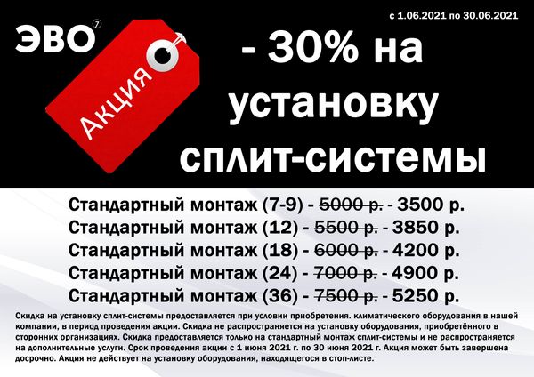 Скидка 30% на установку сплит-системы