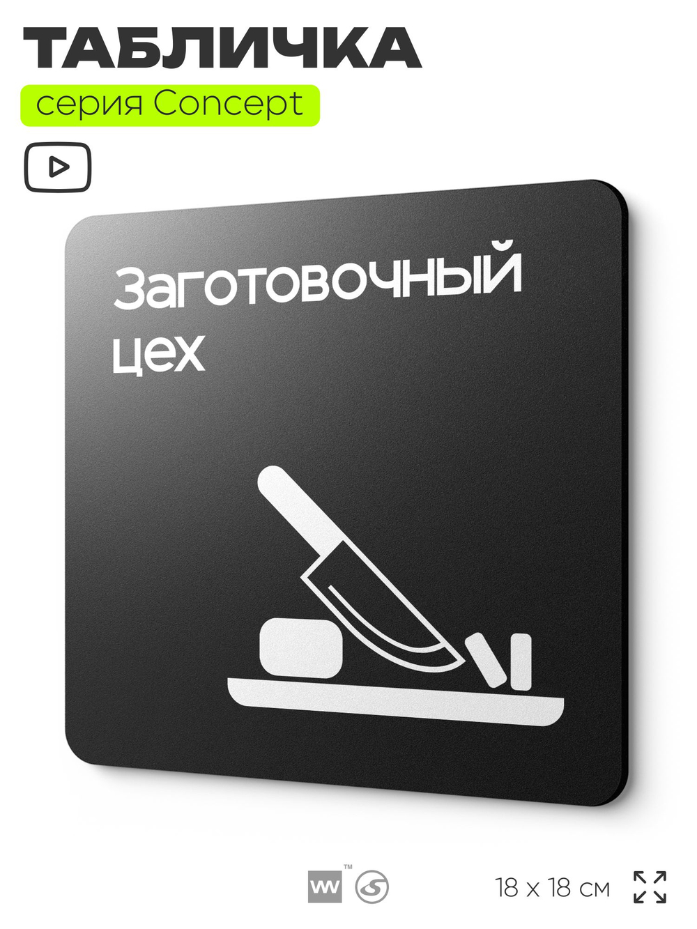 Табличка Заготовочный цех, на дверь и стену, информационная и навигационная, серия CONCEPT, 18х18 см, пластиковая, Айдентика Технолоджи