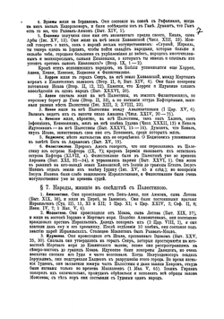 Библейская география. С дополнительными сведениями из археологии | Соколов Афанасий Федорович