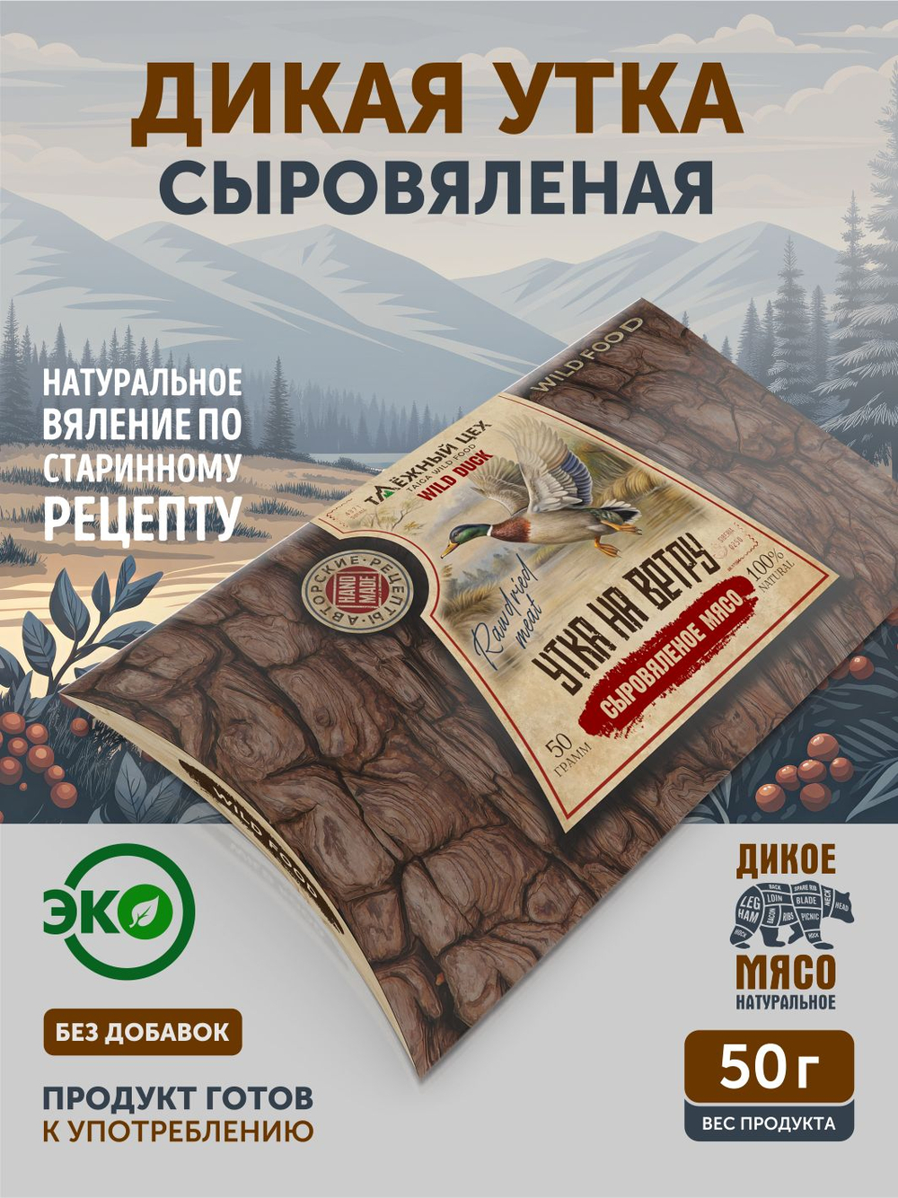 "Утка на ветру" ТАЁЖНЫЙ ЦЕХ сыровяленое мясо 50 г