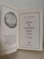 День 14 декабря 1825 года