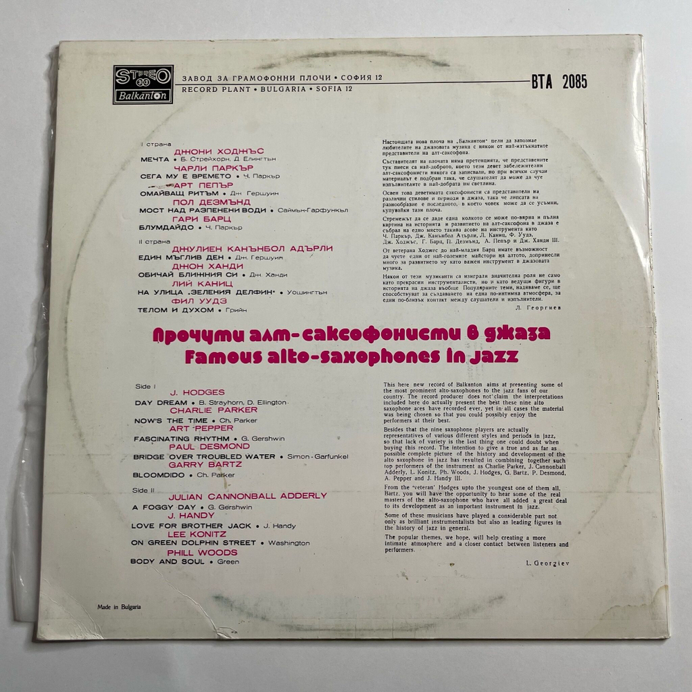 Винтажная виниловая пластинка LP Сборник Джазовых Саксофонистов Famous Alto-Saxophones In Jazz (Болгария 1978)
