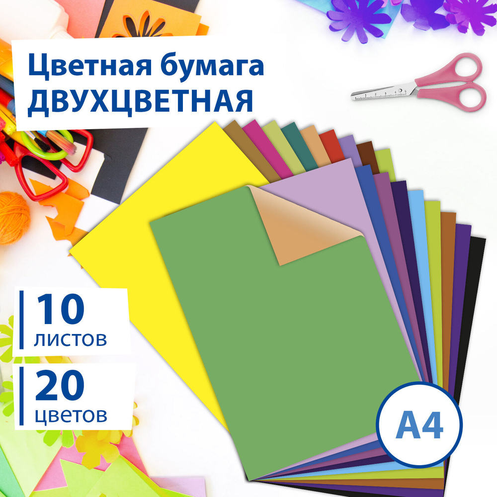 Цветная бумага А4 ДВУХЦВЕТНАЯ МЕЛОВАННАЯ, 10 листов, 20 цветов, в папке, BRAUBERG, 200х280 мм, "Дельфин", 129923