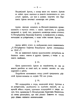 Устав Санкт-Петербургской биржевой Владимирской артели | нет автора