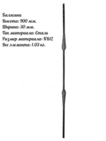 Балясина сталь 900*30 мм, 1 шт