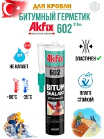 Битумный герметик для кровли Akfix 602 310мл.