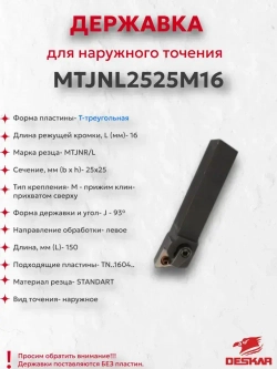 Державка MTJNL2525M16 Deskar
