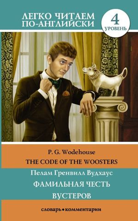 Фамильная честь Вустеров. Вудхаус Пелам Гренвилл (книга на англ. языке)