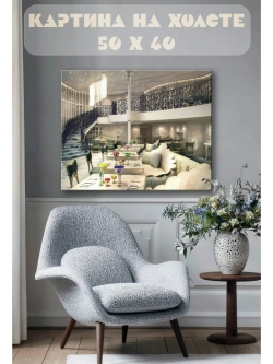 Картина на стену 40 X 50 Ресторан