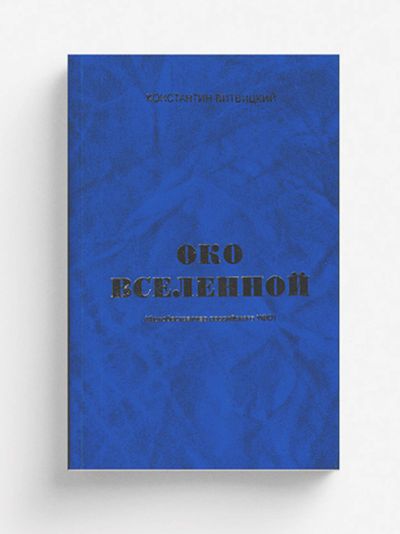 Око вселенной (Фотобестселлер российского УФО) | К. Витвицкий