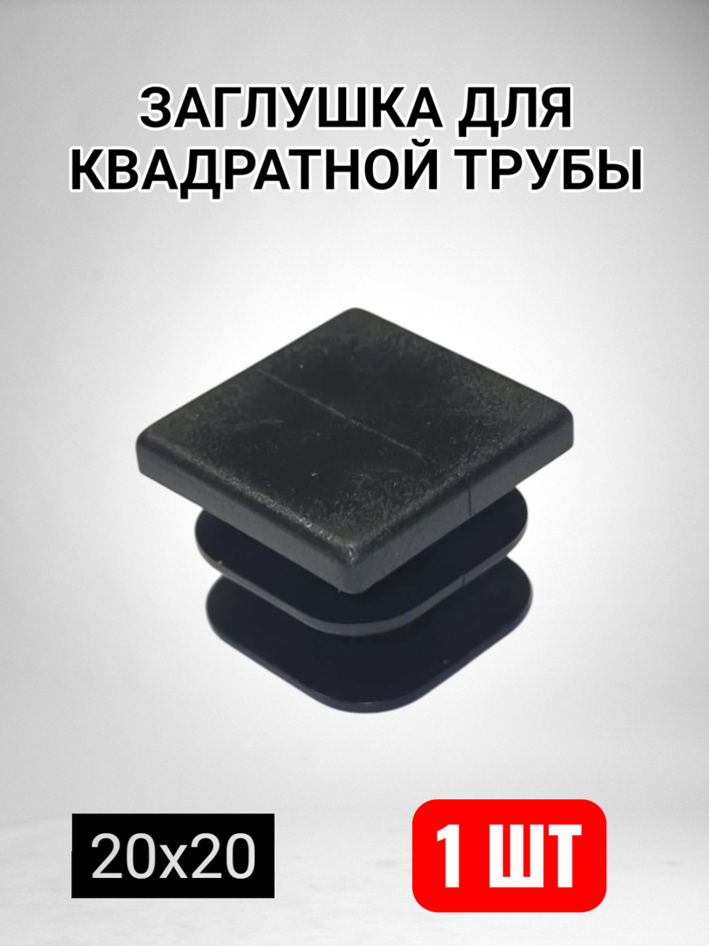 Квадратная заглушка для трубы пластиковая торцевая