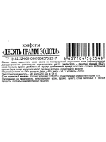 Конфеты 10 грамм золота 500 гр