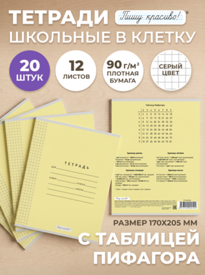 Набор тетрадей в клетку (таблица Пифагора), 12 л, жёлтая обложка, 20 шт