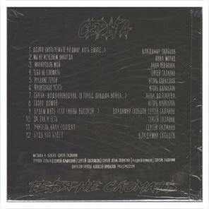 Сергей Галанин (СерьГа) / Тебя Не Сломать (CD)