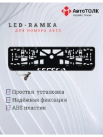 Рамка для номера с LED подсветкой надписи. Серёга.
