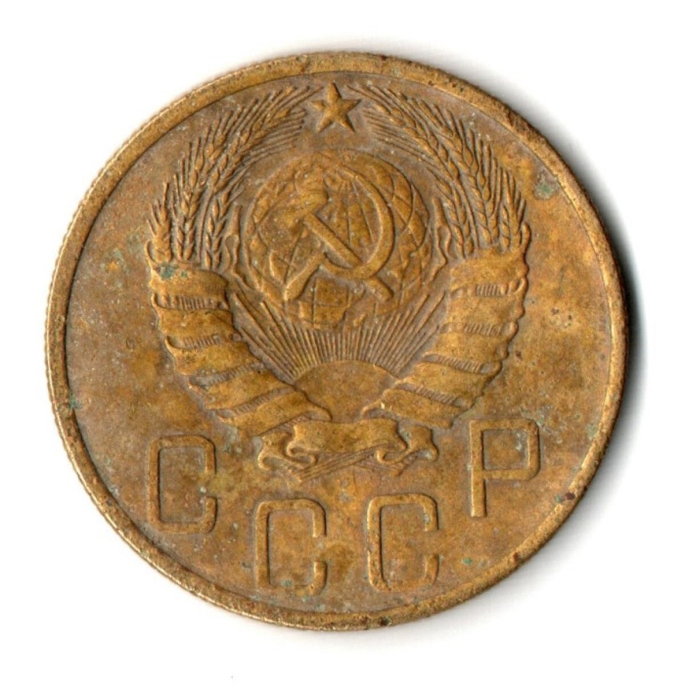 5 копеек 1946 год СССР. F
