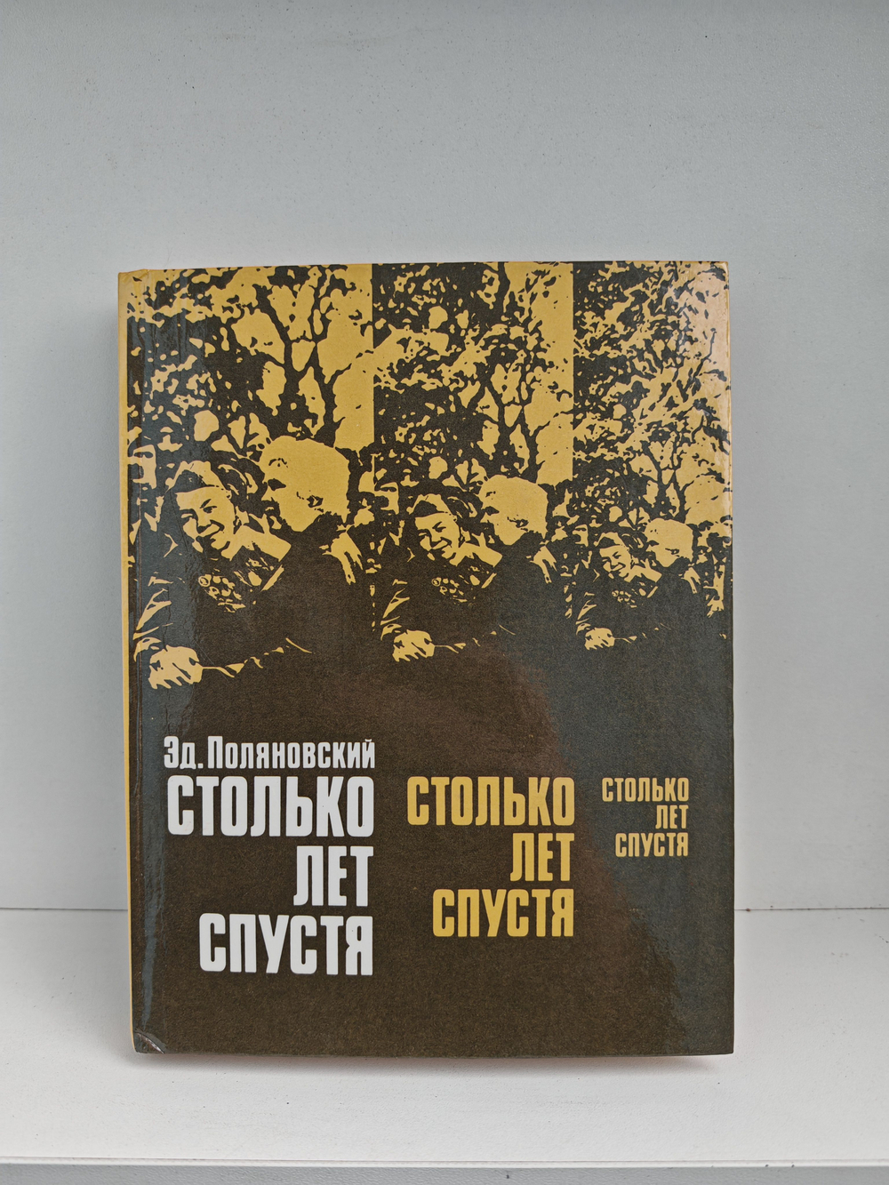 Столько лет спустя