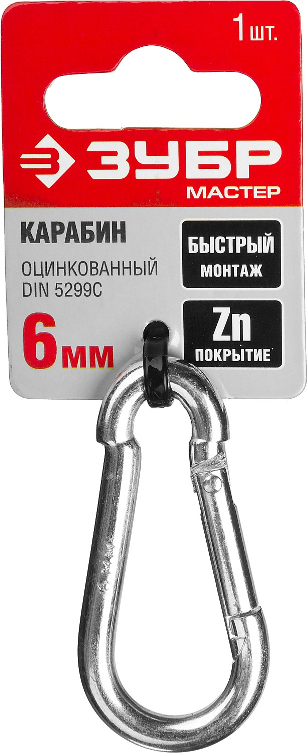 ЗУБР DIN 5299C, 6 мм, 1 шт, быстросъемный карабин (304546-06)