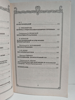 Святой Иоанн Кронштадтский в воспоминаниях современников