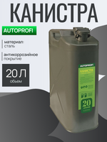 Канистра стальная "AUTOPROFI", 20 литров