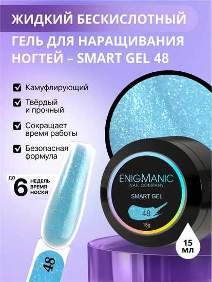 Жидкий бескислотный гель Enigmanic SMART gel 48 15 мл.