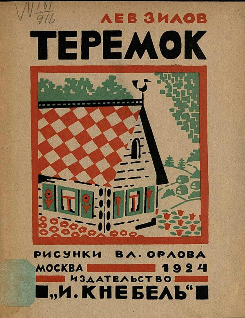 Теремок | Зилов Лев Николаевич