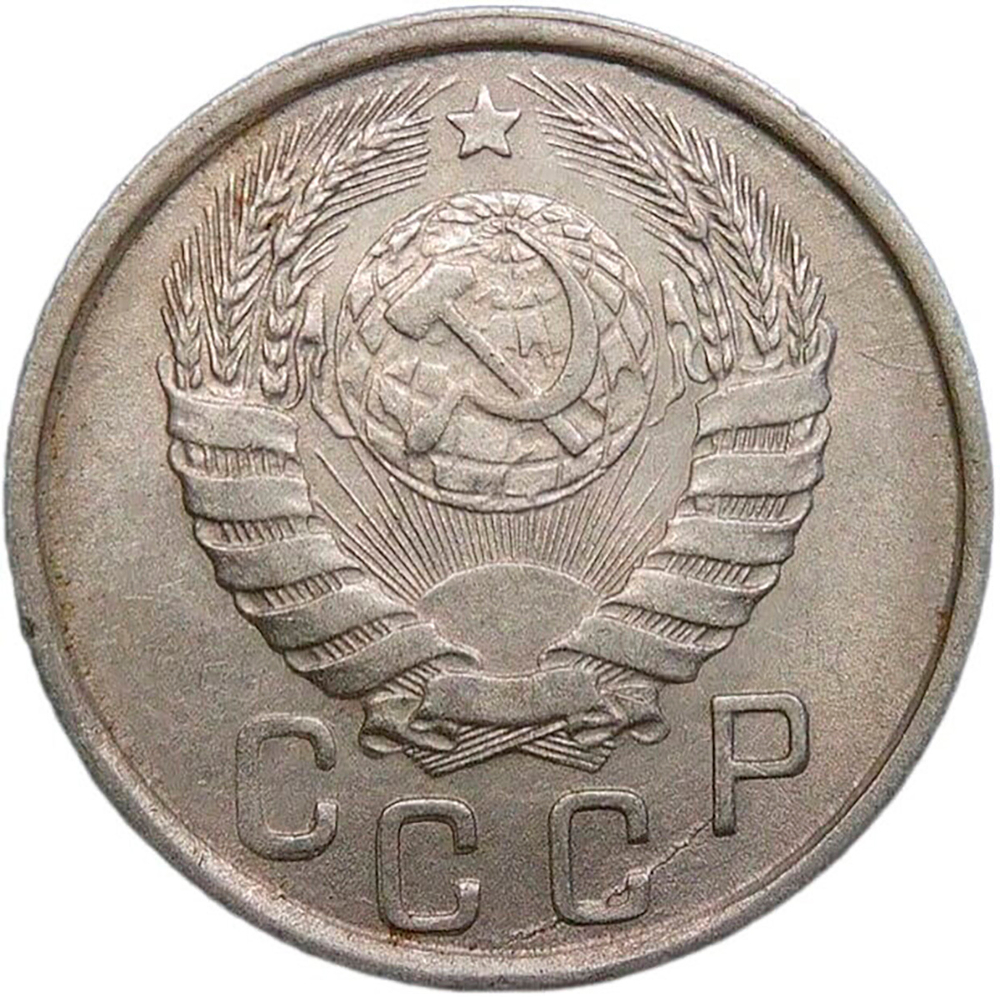 15 копеек 1943 (VF-XF)