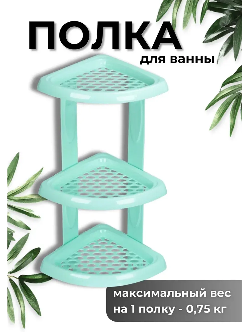 Полка для ванной угловая 3-х ярус.Морелла
