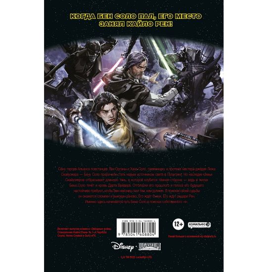 Комикс Звездные войны. Становление Кайло Рена