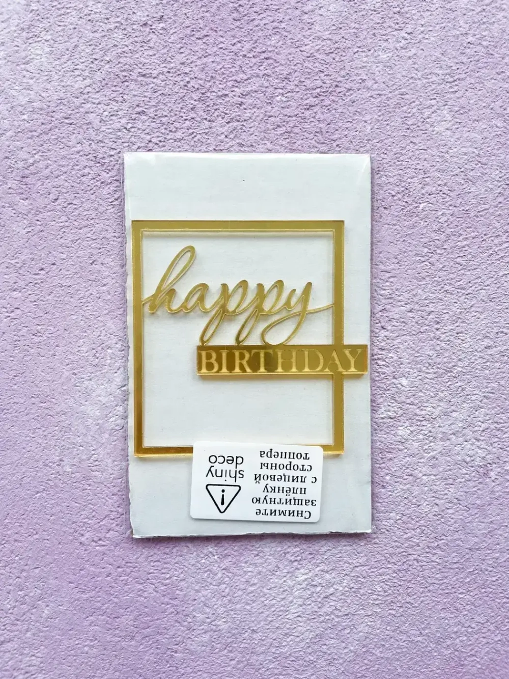 Топпер Happy Birthday в рамке, золото, акрил