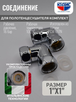 Соединение ПС угловое  1" г. х 1" г.  ViEiR  (40/1пар)