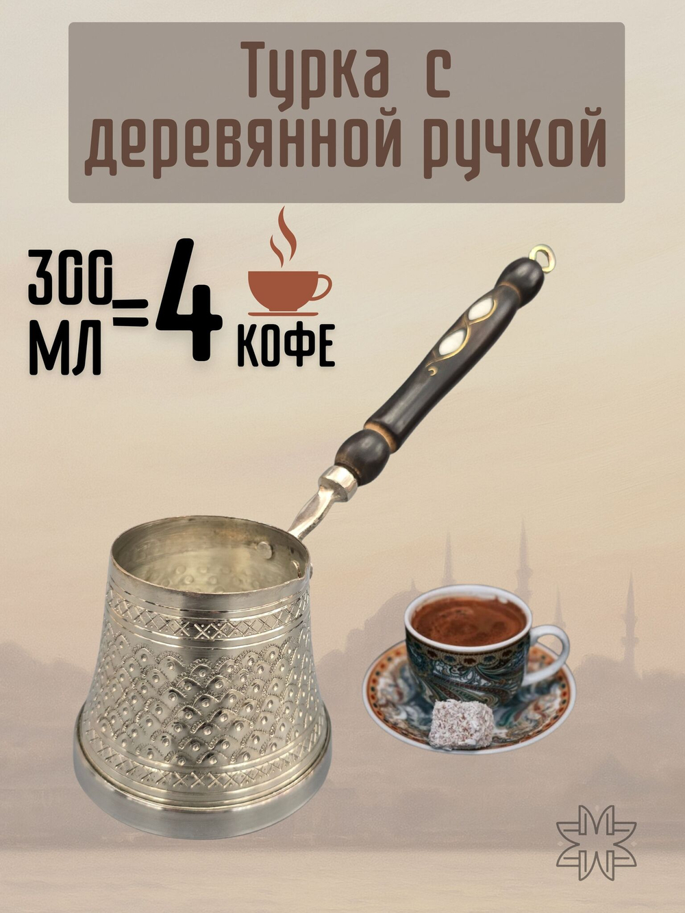 Турка медная "Традиционная" с резным узором для индукции 400 мл. Турция (серебро)