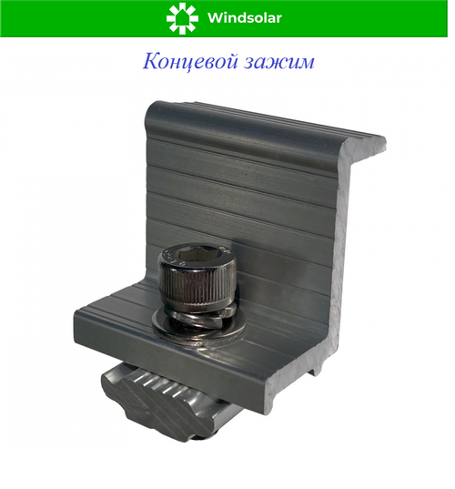 Концевой зажим для солнечных модулей, толщиной 35 мм