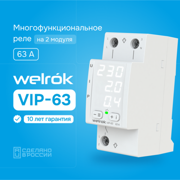 Реле напряжения Welrok VIP-63 (многофункциональное реле)