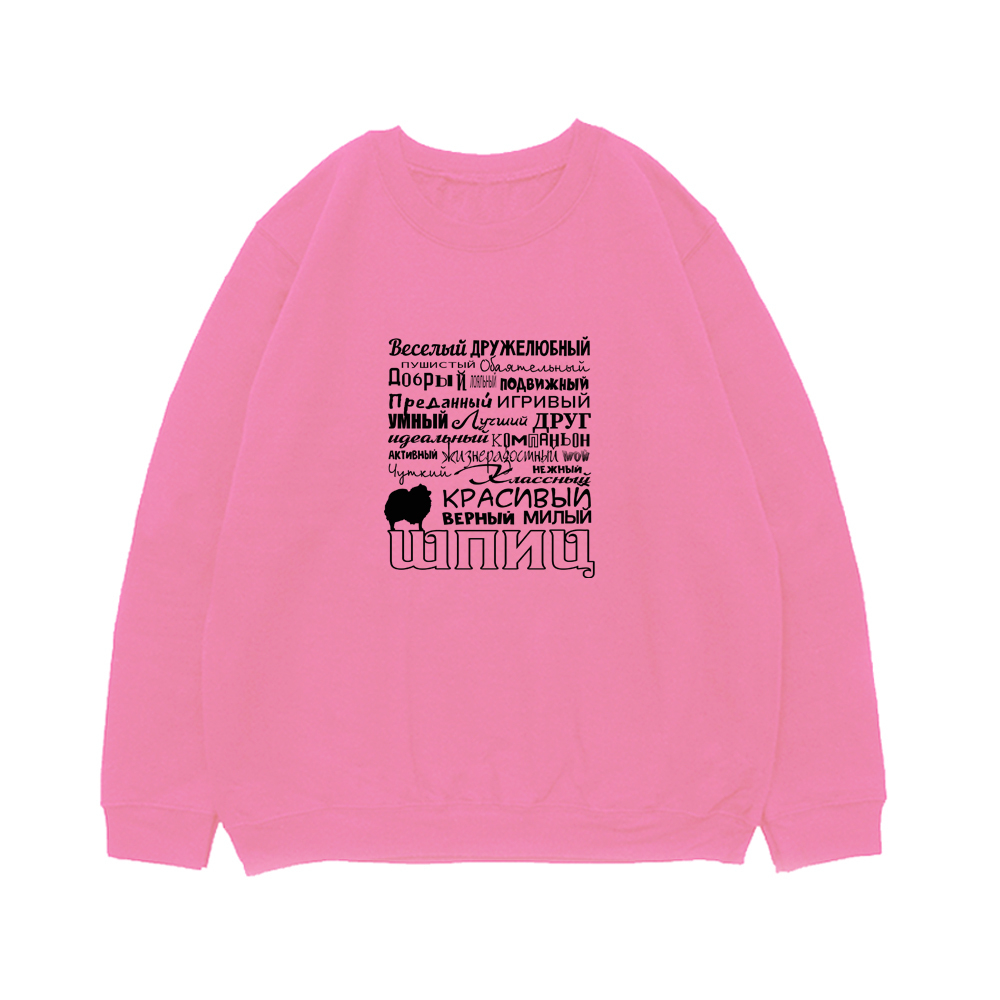 Свитшот "Мой Шпиц"