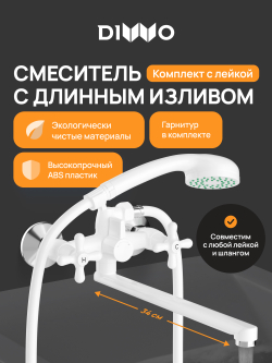Смеситель с длинным изливом для ванны DIWO Переславль DW-PER95WH белый