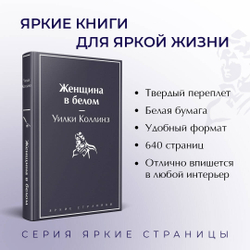 Женщина в белом, изд.: Эксмо, авт.: Коллинз У., серия.: Яркие страницы