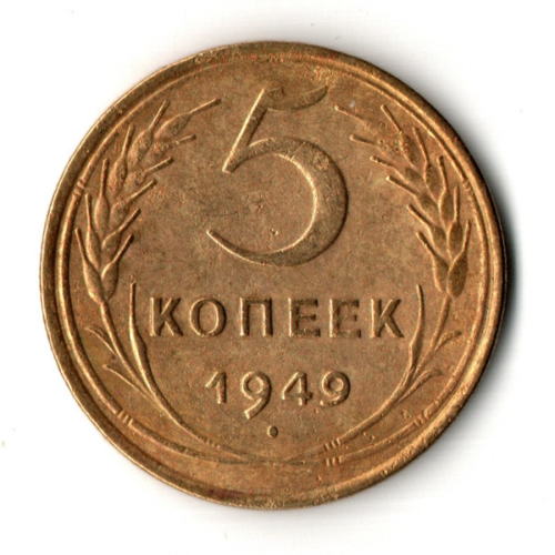 5 копеек 1949 год