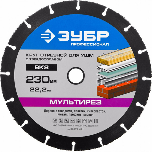 Пильный диск по дереву 230х22,2мм Зубр Мультирез