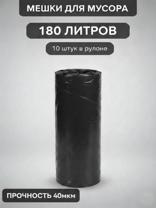 Мешки для мусора 180 л, 40мкм, 10 шт. ОАО "Белхим"