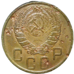 5 копеек 1945 (F)