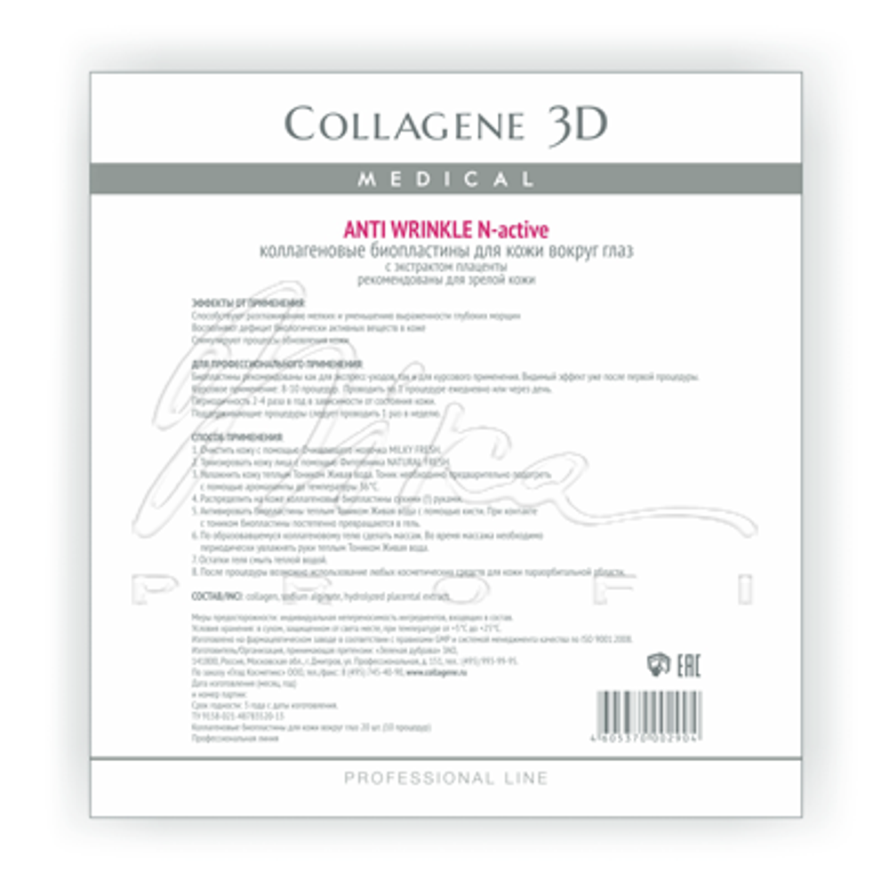 Коллагеновые биопластины для глаз N-Active Anti Wrinkle с экстрактом плаценты