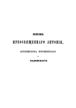 Жизнь преосвященного Антония, архиепископа Воронежского и Задонского | Савостьянов Николай Михайлович